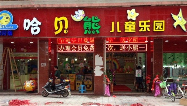 哈贝熊儿童乐园